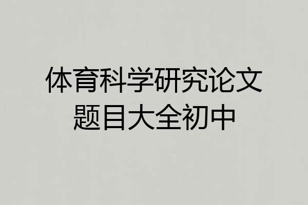 体育科学研究论文题目大全初中