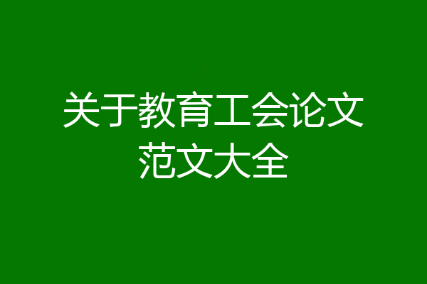 关于教育工会论文范文大全