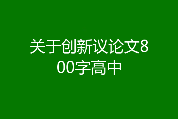 关于创新议论文800字高中