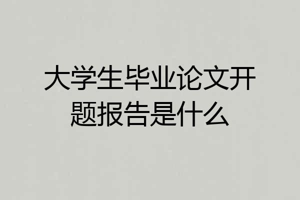 大学生毕业论文开题报告是什么