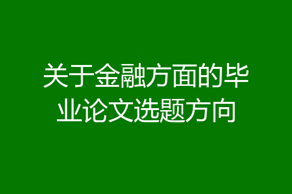 关于金融方面的毕业论文选题方向