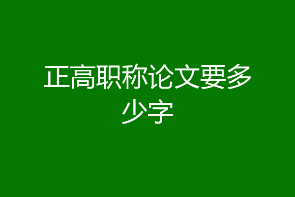 正高职称论文要多少字