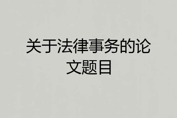关于法律事务的论文题目