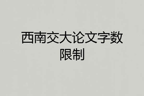 西南交大论文字数限制