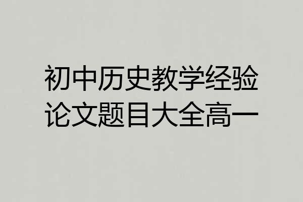 初中历史教学经验论文题目大全高一