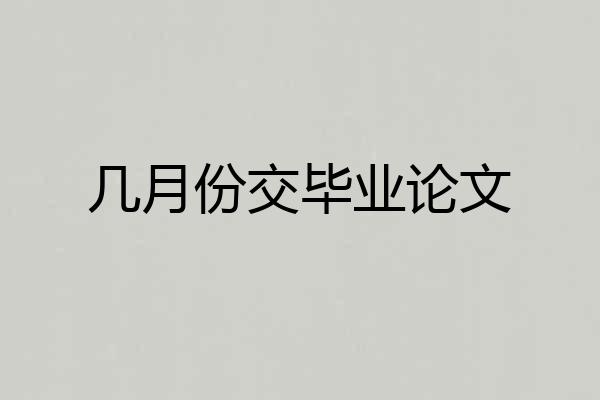 几月份交毕业论文