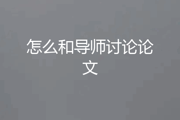 怎么和导师讨论论文