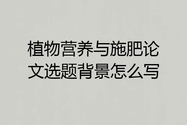 植物营养与施肥论文选题背景怎么写