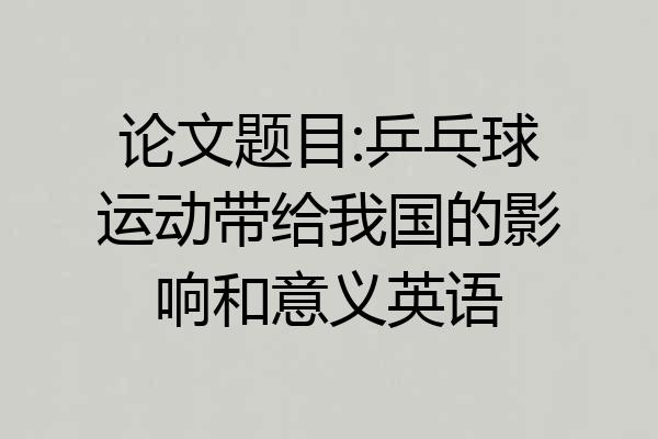 论文题目:乒乓球运动带给我国的影响和意义英语