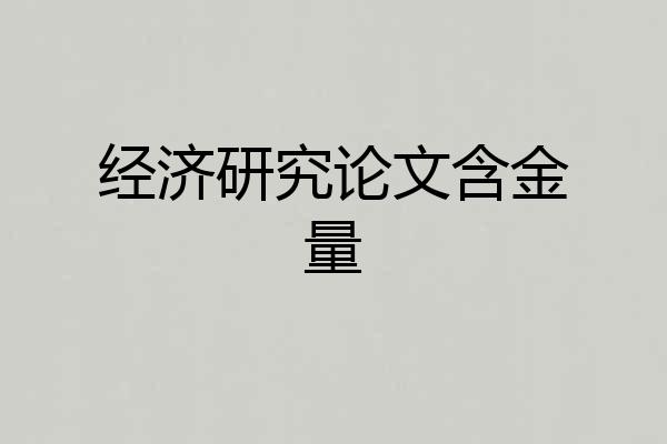 经济研究论文含金量