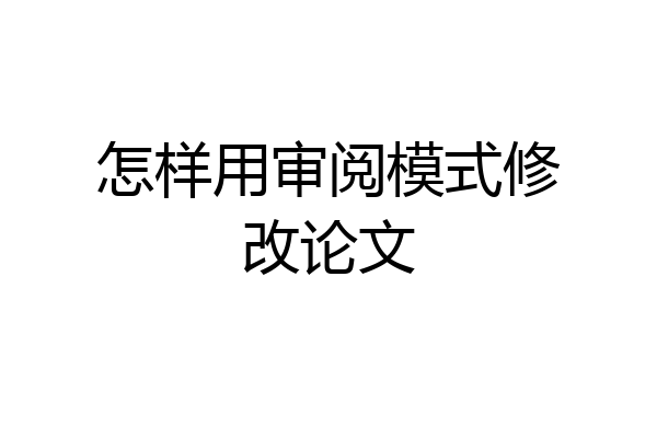 怎样用审阅模式修改论文
