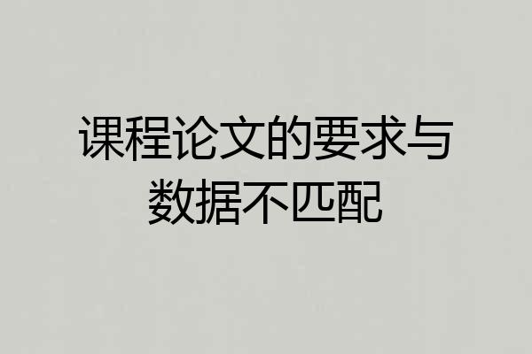 课程论文的要求与数据不匹配