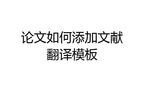 论文如何添加文献翻译模板