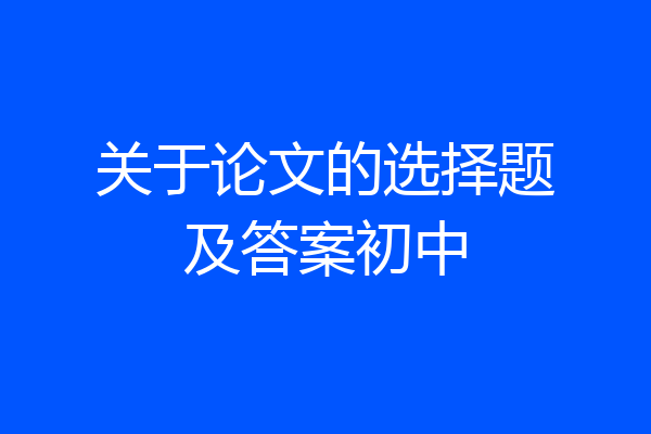 关于论文的选择题及答案初中