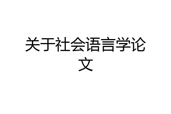 关于社会语言学论文