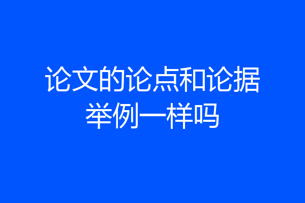 论文的论点和论据举例一样吗