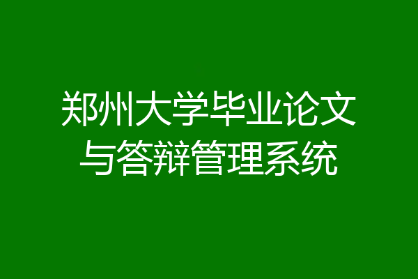 郑州大学毕业论文与答辩管理系统
