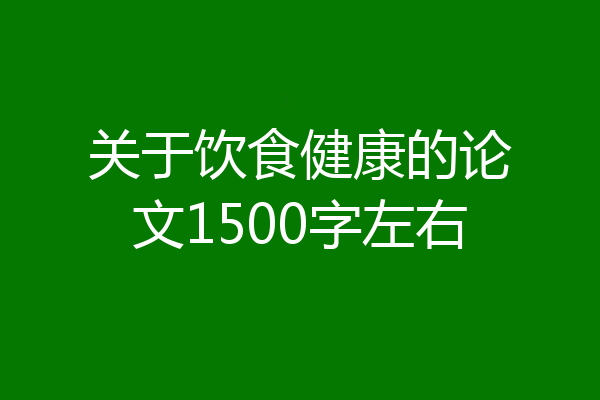 关于饮食健康的论文1500字左右