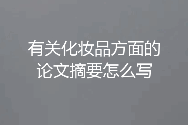 有关化妆品方面的论文摘要怎么写