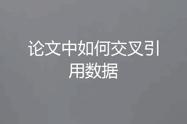 论文中如何交叉引用数据