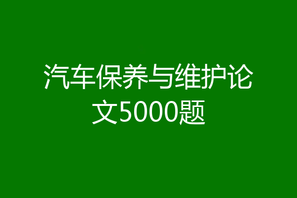 汽车保养与维护论文5000题