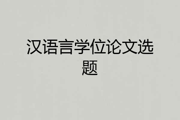 汉语言学位论文选题
