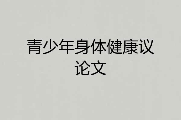 青少年身体健康议论文