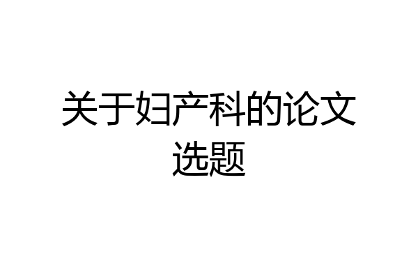 关于妇产科的论文选题
