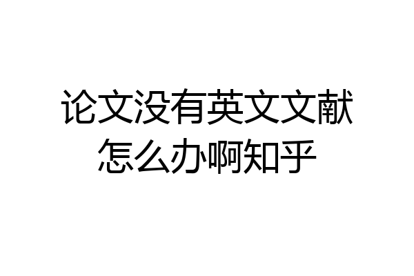 论文没有英文文献怎么办啊知乎