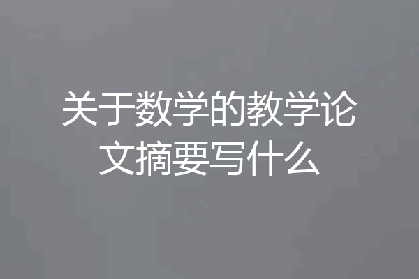 关于数学的教学论文摘要写什么