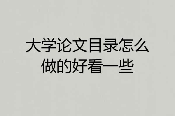 大学论文目录怎么做的好看一些