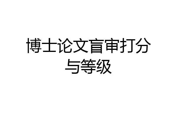 博士论文盲审打分与等级