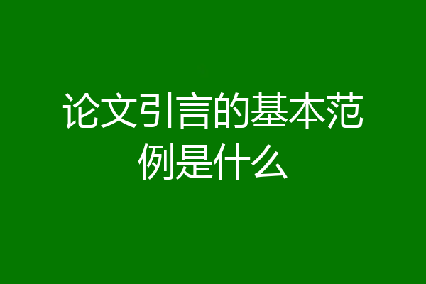 论文引言的基本范例是什么