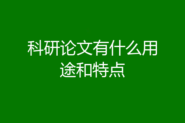 科研论文有什么用途和特点