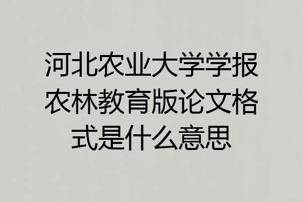 河北农业大学学报农林教育版论文格式是什么意思