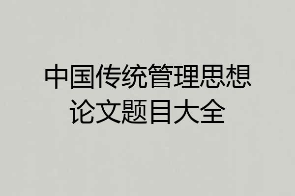 中国传统管理思想论文题目大全