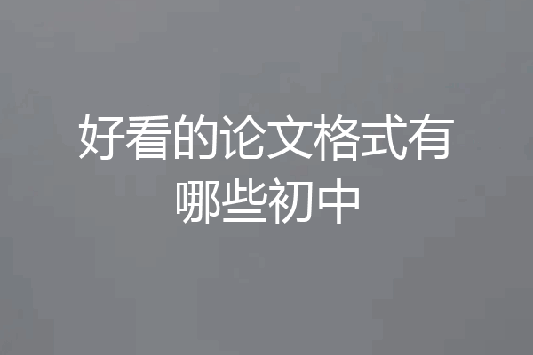 好看的论文格式有哪些初中
