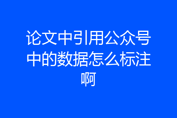 论文中引用公众号中的数据怎么标注啊
