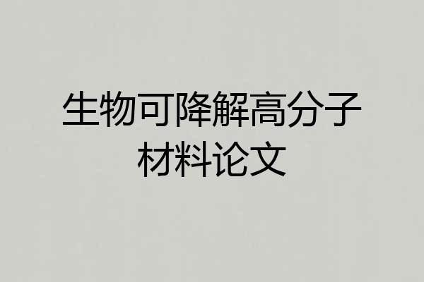 生物可降解高分子材料论文