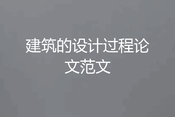 建筑的设计过程论文范文