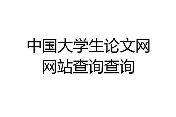 中国大学生论文网网站查询查询