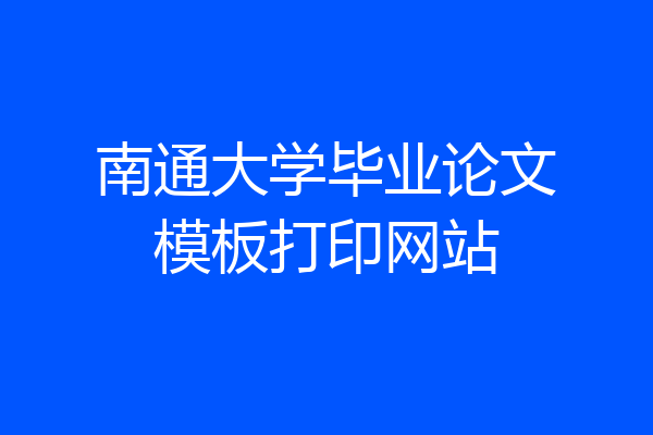 南通大学毕业论文模板打印网站