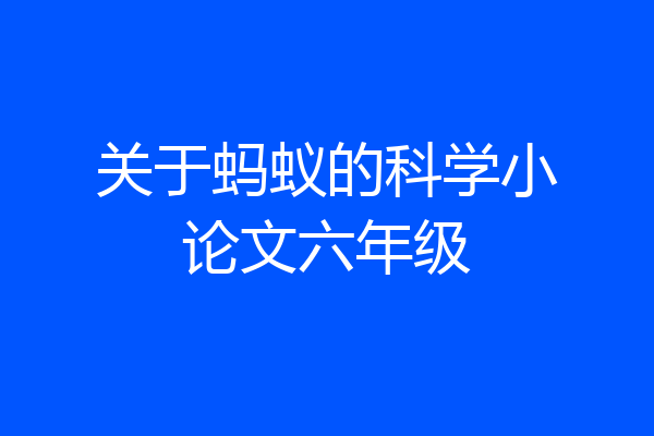 关于蚂蚁的科学小论文六年级