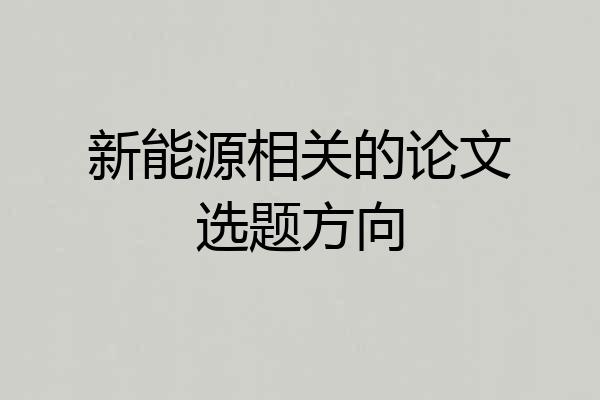 新能源相关的论文选题方向