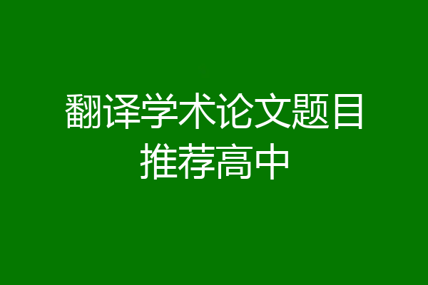 翻译学术论文题目推荐高中