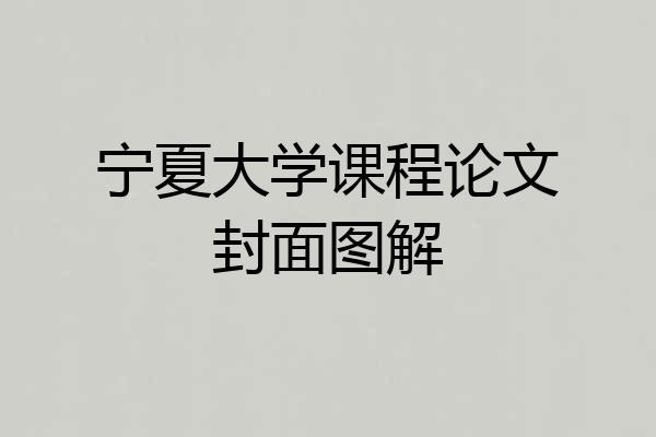 宁夏大学课程论文封面图解