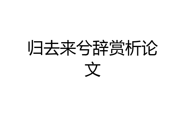 归去来兮辞赏析论文