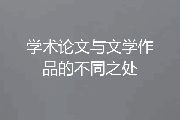 学术论文与文学作品的不同之处