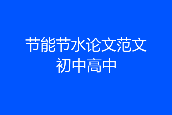 节能节水论文范文初中高中