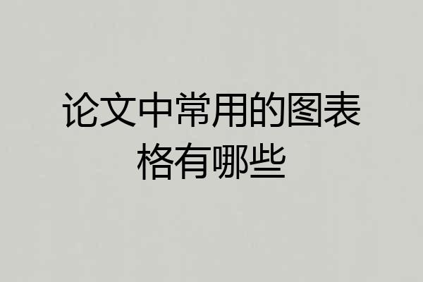 论文中常用的图表格有哪些